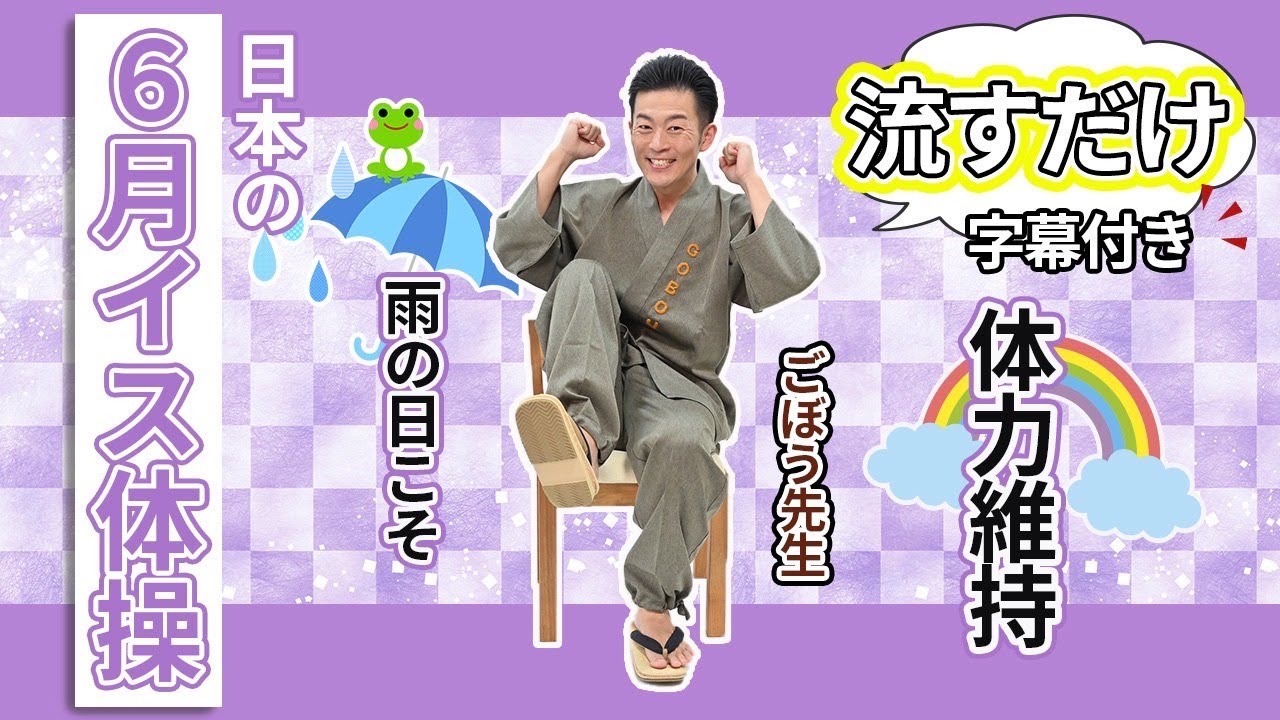 【高齢者向き】日本の６月イス体操で体力維持 ごぼう先生