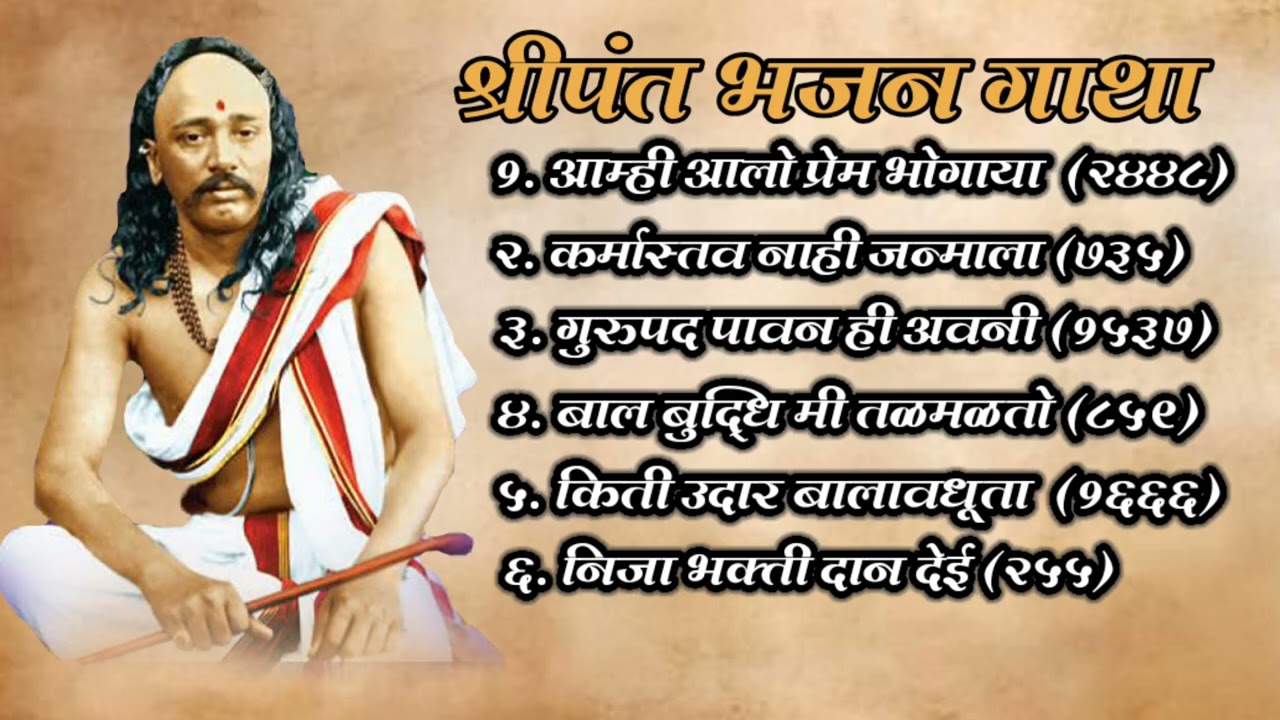 श्रीपंत भजन गाथा