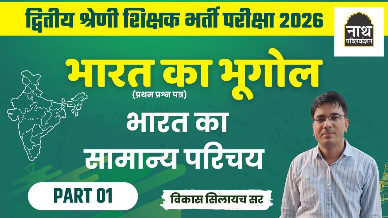 भारत का सामान्य परिचय ।। PART 01 ।। 2nd Grade Geography।। विकास सिलायच सर 