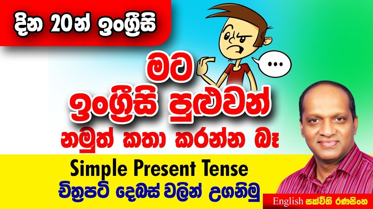 සක්විති රණසිංහ සර් සජීවීව - දින විස්සෙන් ඉංග්‍රීසි අභියෝගය #Sakvithi#English#Grammer#Lessons