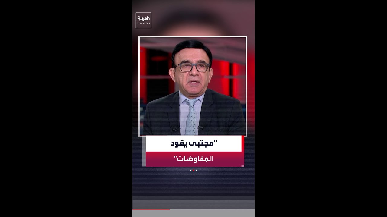 مسعود الفك: المرشد الإيراني مجتبى خامنئي يدير الحكم والمفاوضات مع أميركا بشكل مباشر