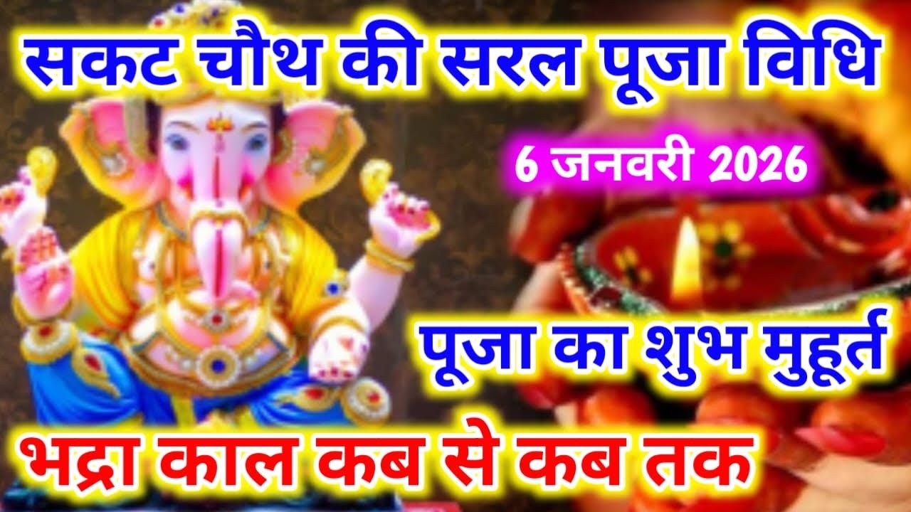 सकट चौथ की पूजा विधि । Sakat Chauth Puja Vidhi । चंद्रमा को अर्ध्य कैसे दें । सकट चौथ व्रत कैसे करें