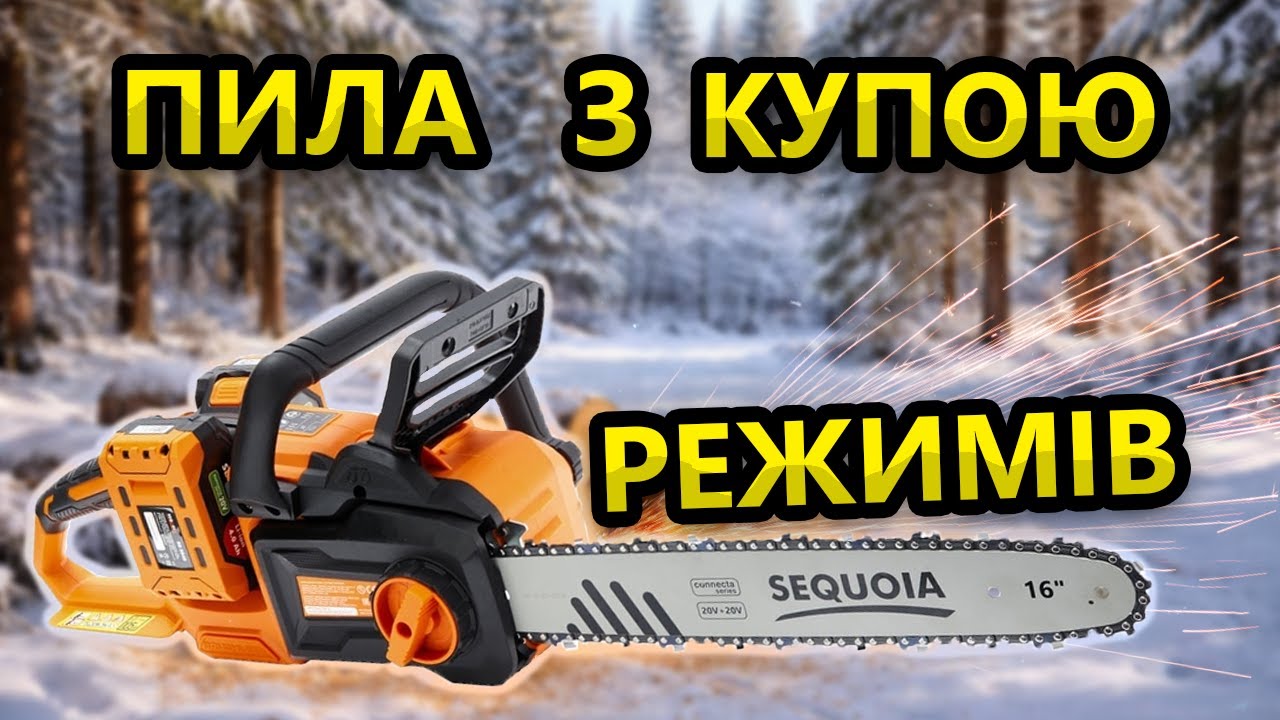 Високо Струмова🤔 SEQUOIA Валить Дерева SBC4016BS