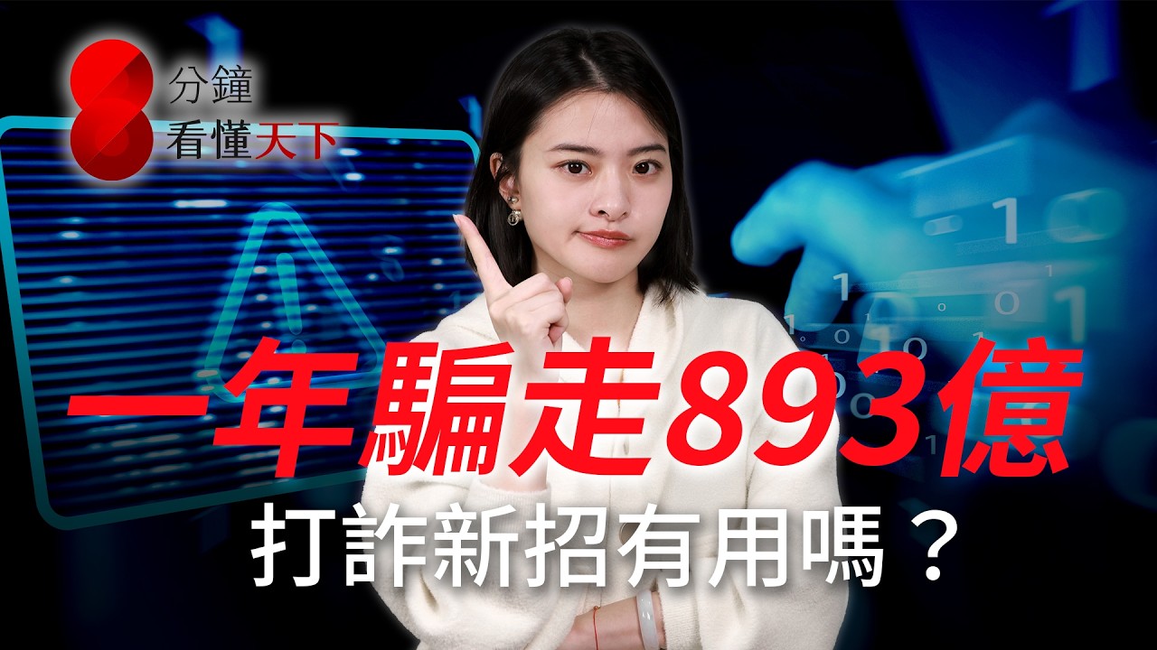 一年被騙走兩座台北大巨蛋！#詐騙 財損腰斬靠「它」？這四點沒做小心帳戶被凍結【8分鐘看懂天下】Ep.76