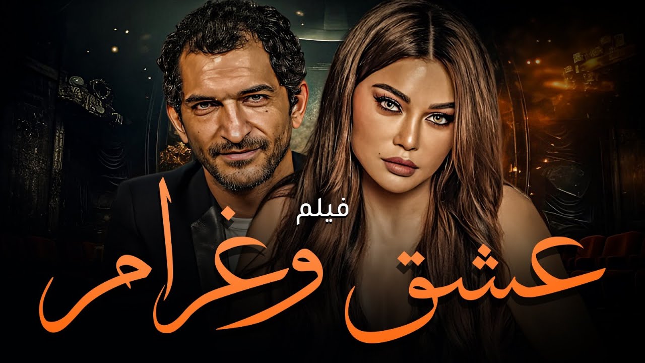 حصريا الفيلم الرومانسي 