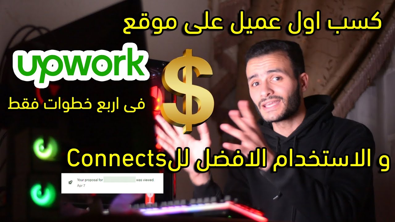 فى اربع خطوات فقط UpWork ازاى تكسب اول عميل على موقع