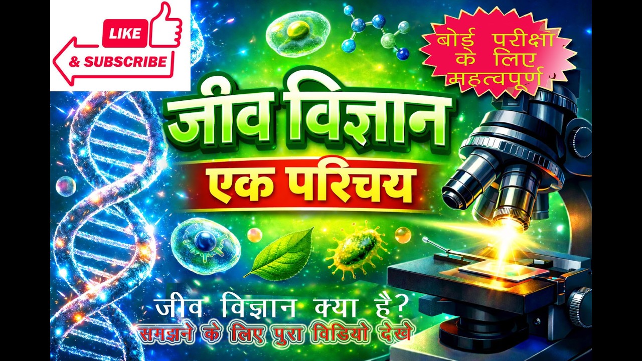 जीव विज्ञान : एक परिचय 