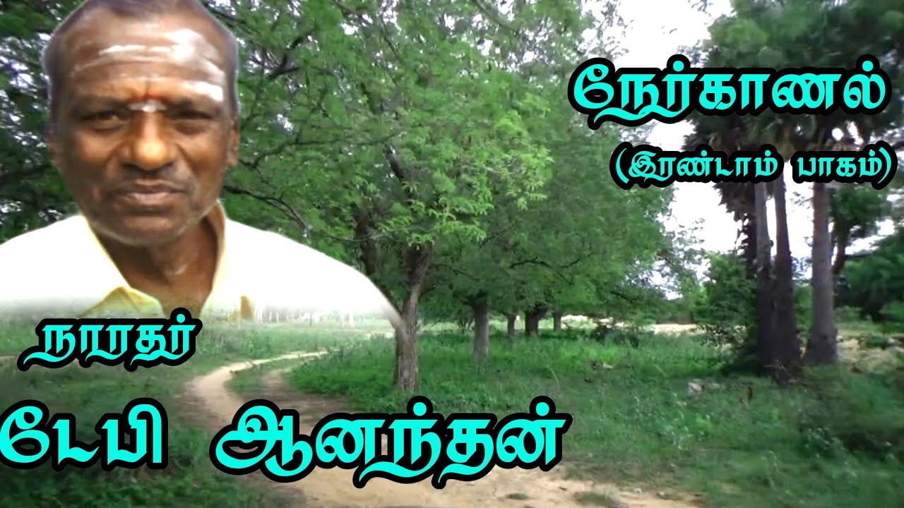 நாரதர் டேபி ஆனந்தன் (97868 21431) அய்யா நேர்காணல் இரண்டாம் பாகம்/ நாடக அனுபவங்கள்