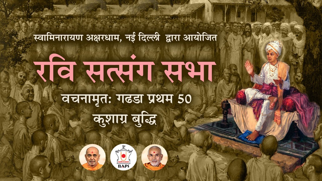 कुशाग्र बुद्धि  | रवि सत्संग सभा  | Ravi Satsang Sabha - Hindi | Apr 21, 2024