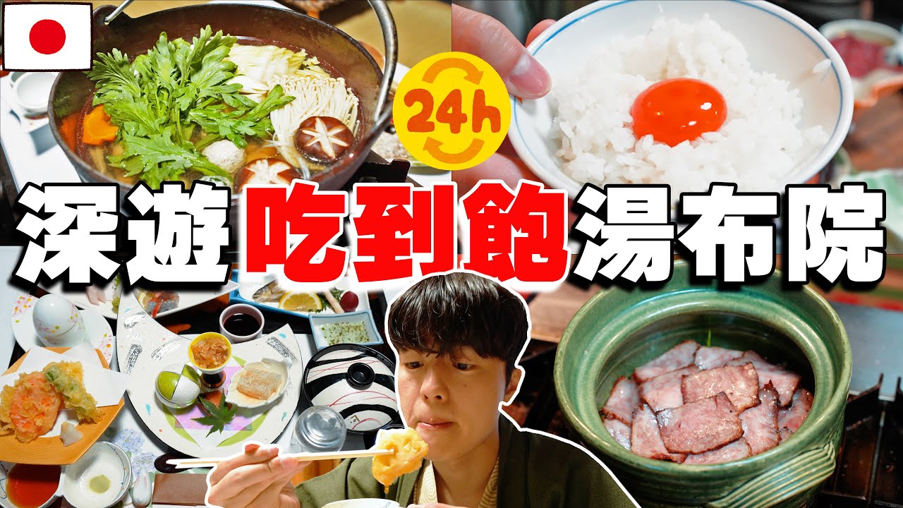 24小時深遊吃到飽湯布院溫泉街! 和牛三吃, 生蛋拌飯, 超美溫泉太讚啦...【深日本旅 &times; 大分縣湯布院】