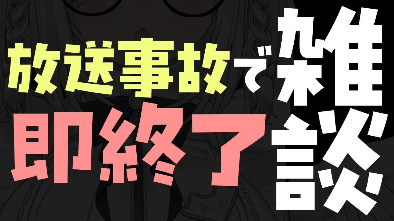 放送事故で即終了雑談・・８の倍数の日は定期雑談！【Vtuber／ライブ配信中／佐藤あにめ】