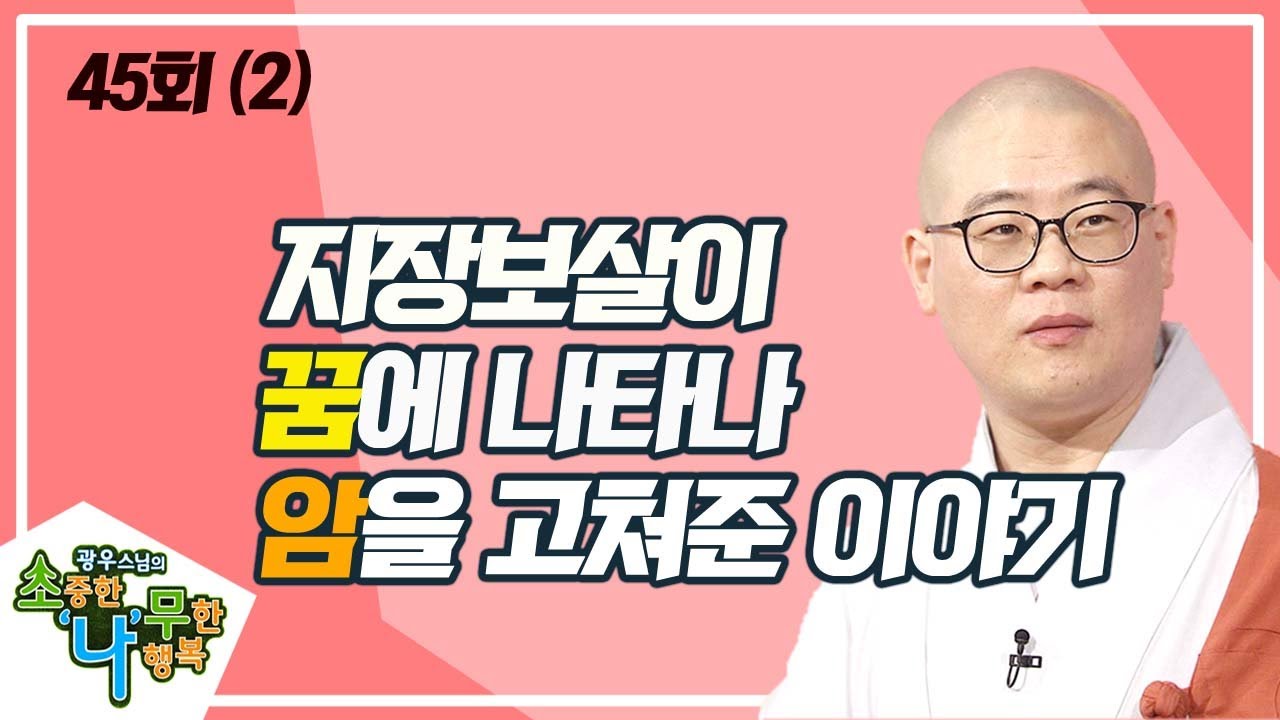 염불의 힘으로 건강을 되찾다(2) [BTN불교TV 광우스님의 소나무 45회]