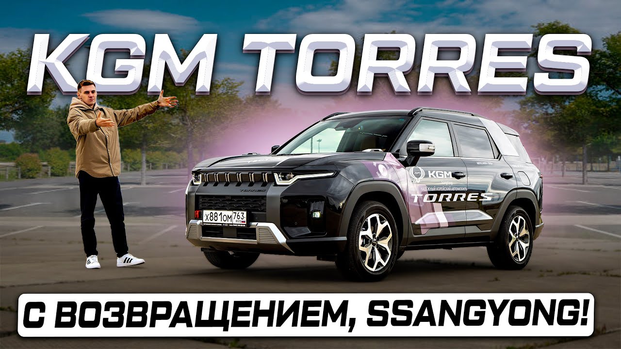 Корейцы вернулись! Новый KGM Torres 2026 - главный ответ китайцам?