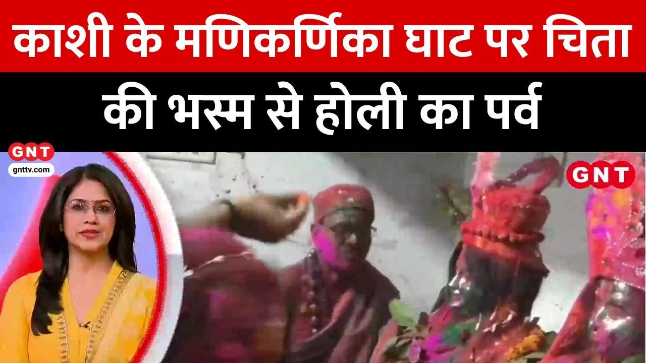 Kashi के Manikarnka Ghat पर मनाई गई चिता की भस्म से होली, मथुरा-वृंदावन में होली का उत्सव
