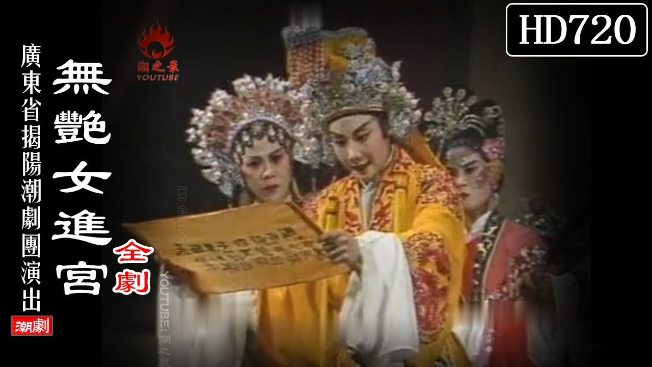 （Teochew Opera 潮剧）无艳女进宫（全剧）杨佩珊 许淑娥 吴小丽 林柔佳 钟罗元 （广东揭阳潮剧团）潮劇全劇/งิ้วแต้จิ๋ว/HD720