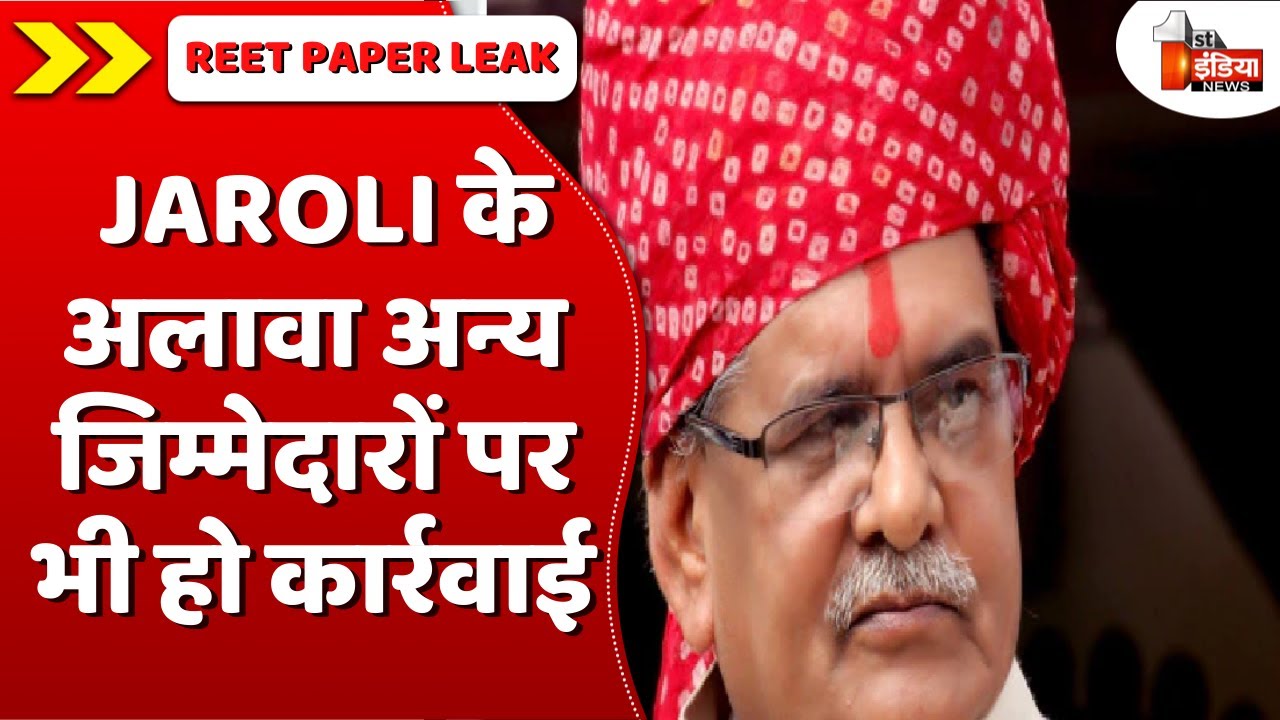 DP Jaroli के अलावा अन्य जिम्मेदारों पर भी हो कार्रवाई: Gulab Chand Kataria | REET Case