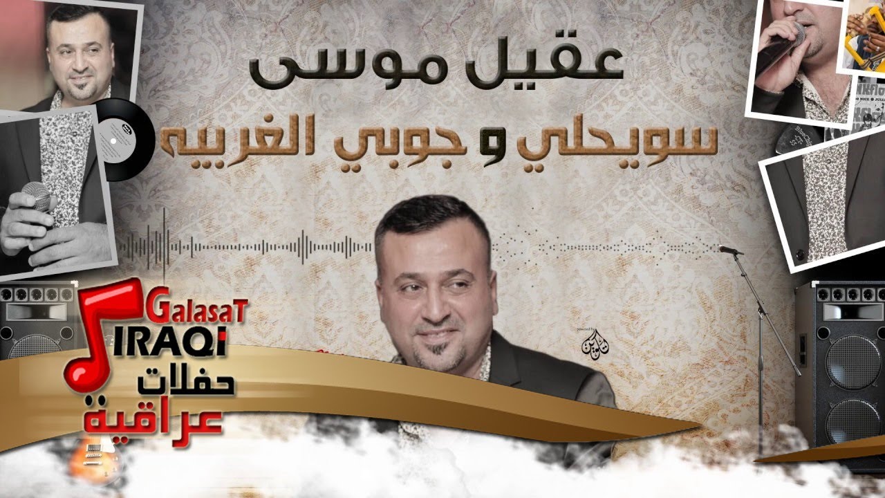 عقيل موسى - سويحلي و جوبي الغريبه || أغاني عراقية 2017