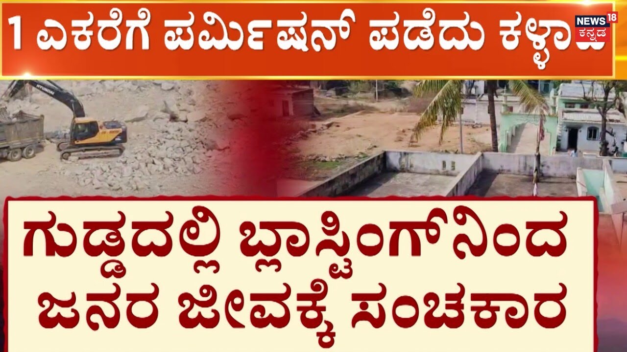 Yadagiri Illegal Stone Mining | ರಾಜಾರೋಷವಾಗಿ ನಡೆಯುತ್ತಿದೆ ಕಲ್ಲು ಗಣಿಗಾರಿಕೆ