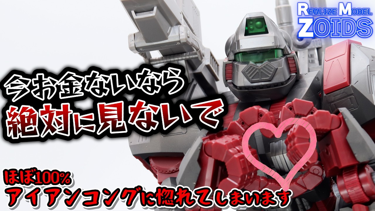 【想像以上】この可動域は反則級 ！RMZ最大のアイアンコングで遊びまくる【リアライズモデルゾイド レビュー】