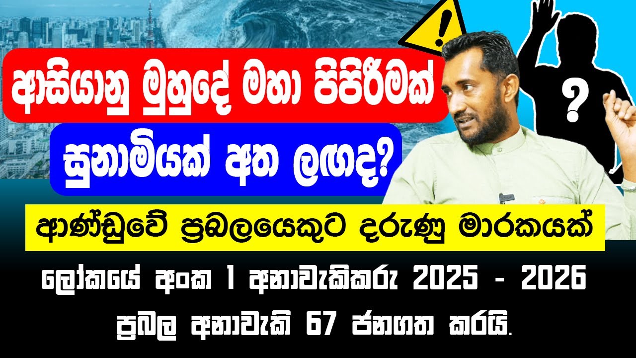 ලෝකයේ අංක 1 අනාවැකිකරු 2025 2026 ට ප්&zwj;රබල අනාවැකි 67 ජනගත කරයි. ආණ්ඩුවේ ප්&zwj;රබලයෙකුට මාරකයක්.