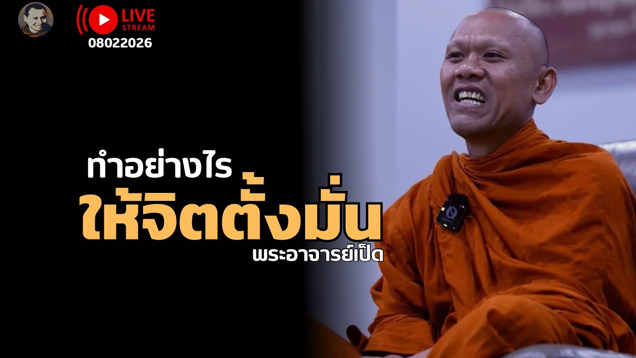 ทำอย่างไรให้จิตตั้งมั่น 8 ก.พ. 69[20:00] #พระอาจารย์ตะวัน   #ภูเรือ จ.เลย