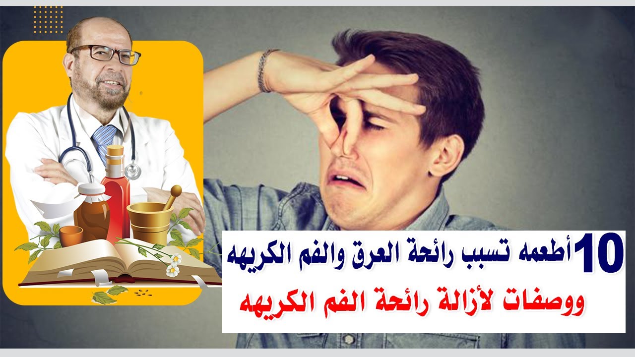 10 أطعمه تسبب رائحة العرق والفم الكريهه 🙄 ووصفات لأزالة رائحة الفم الكريهه🙄
