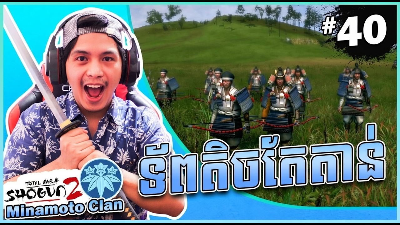 ទ័ពតិចតែតាន់! - Total War Shogun 2 | The Rise of Samurai [EP40] Khmer Gameplay