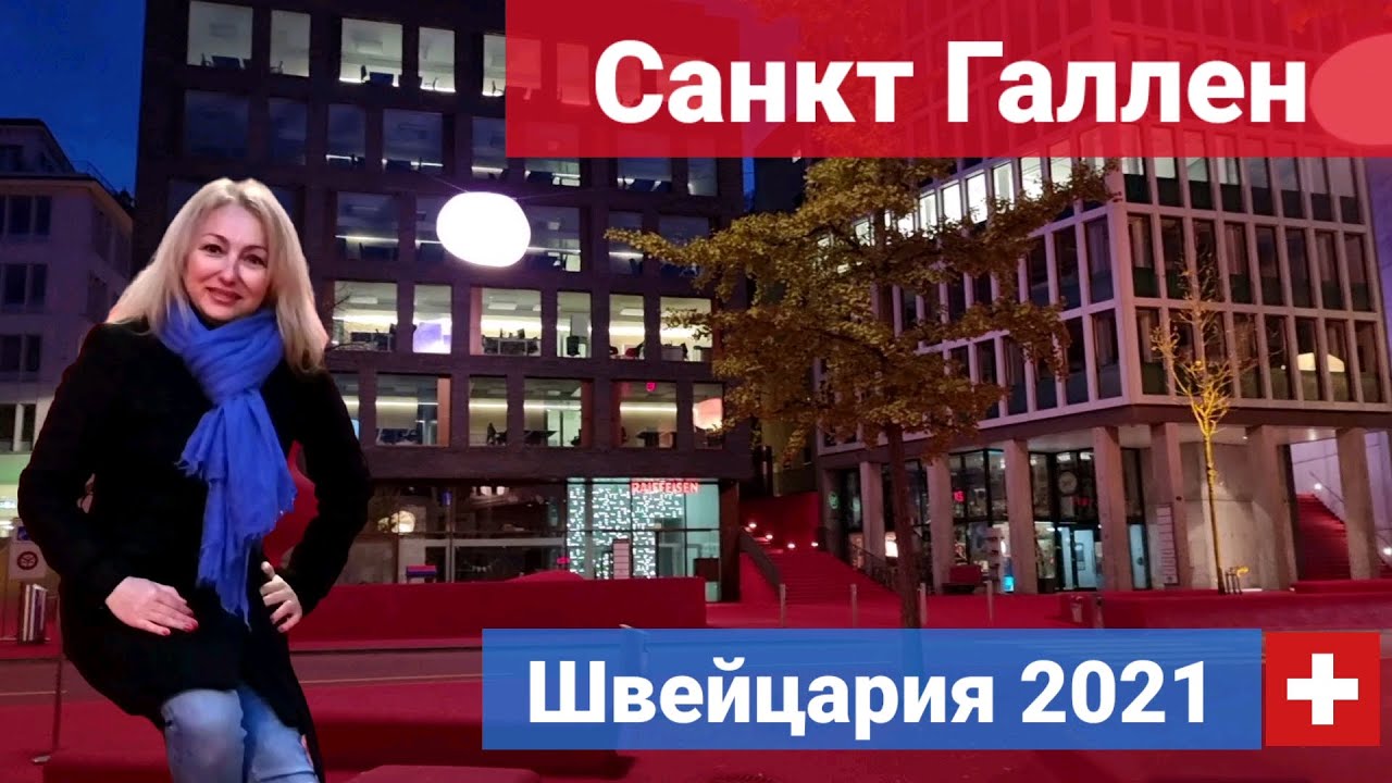 Красная площадь Швейцарии в городе святого Галлуса  Санкт-Галлен