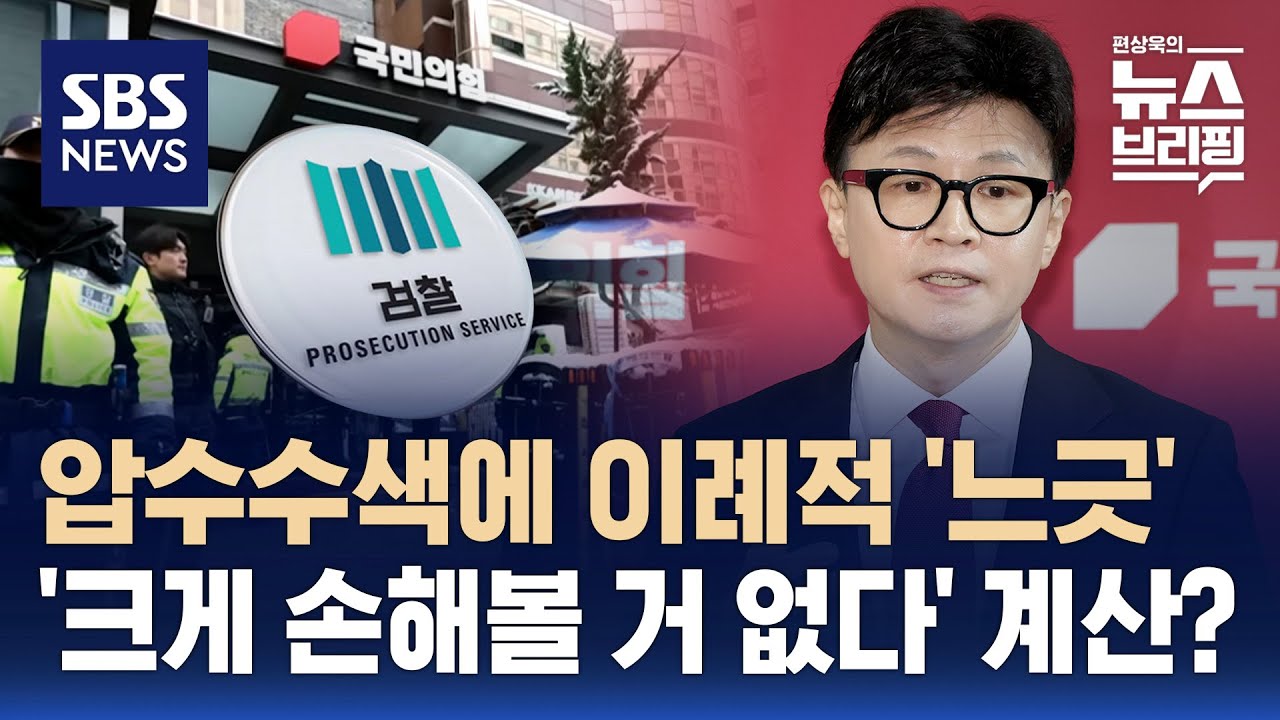 검찰, 명태균 '공천 개입' 의혹 관련 국힘 압수수색…친한계, '크게 손해 볼 거 없다'? / SBS / 편상욱의 뉴스브리핑