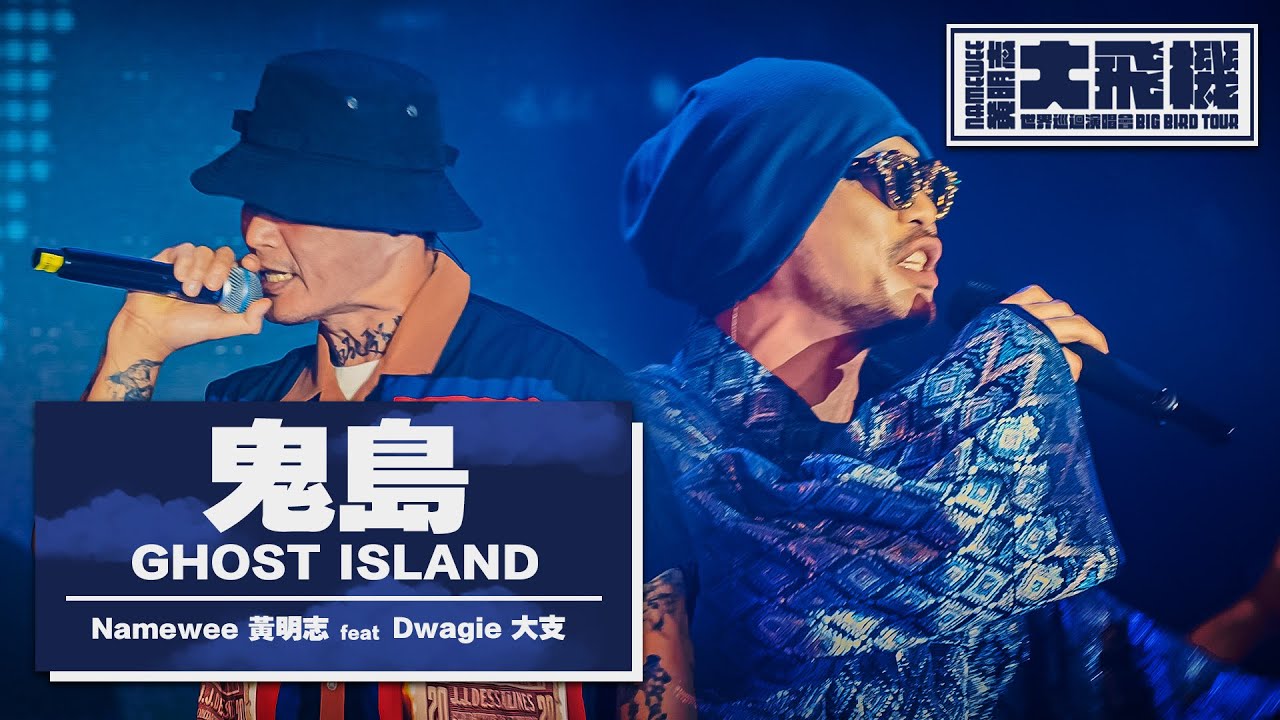 LIVE 【鬼島 Ghost Island】ft. 大支Dwagie @黃明志大飛機世界巡迴演唱會 Namewee&nbsp;Big&nbsp;Bird&nbsp;Tour