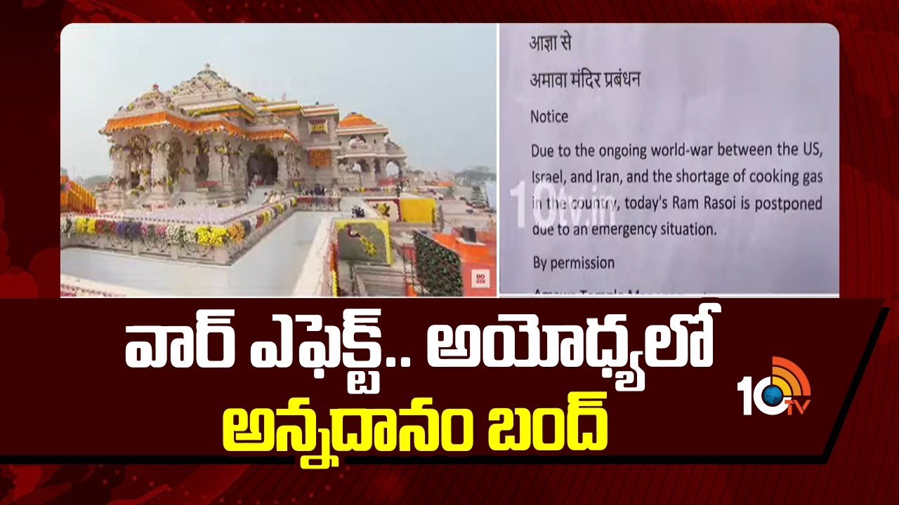 వార్ ఎఫెక్ట్ అయోధ్యలో అన్నదానం బంద్ | Iran Israel War Effect Gas Shortage Hits Ayodhya | 10TV