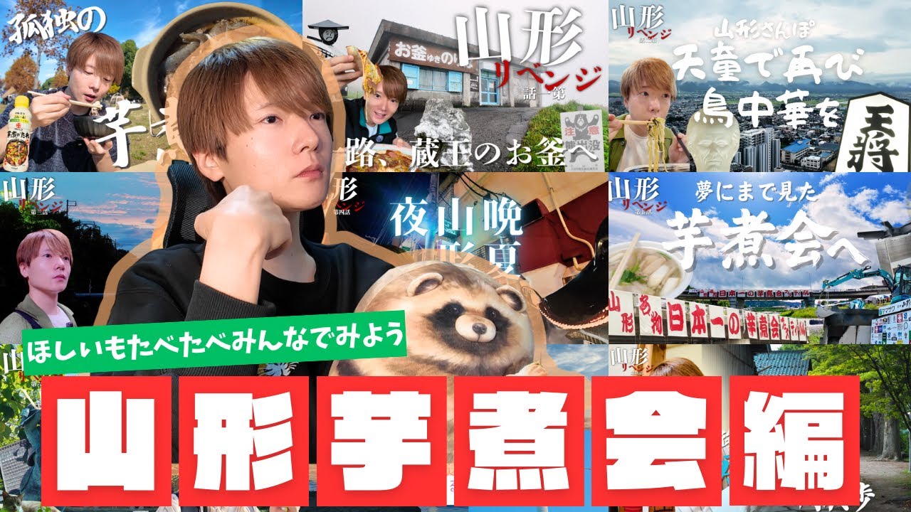 【年始】いっしょにみよう 山形芋煮会フェスティバル旅総集編