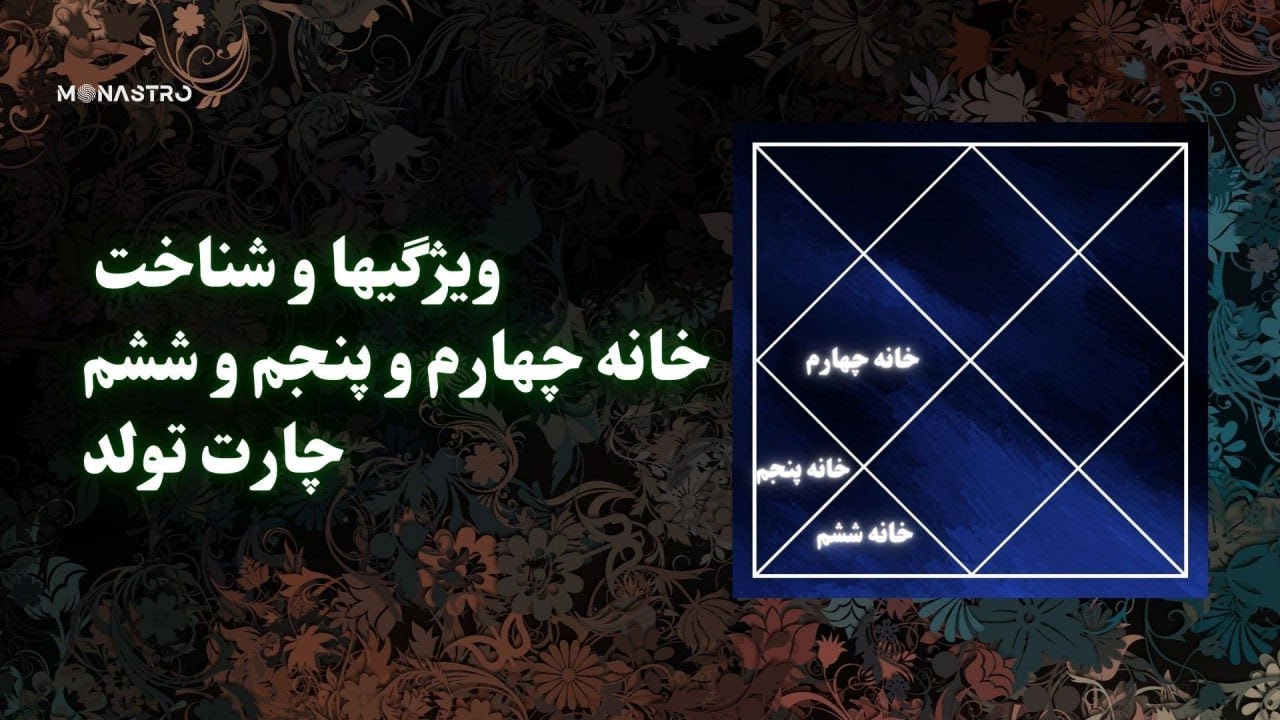 ویژگیهای خانه های چهارم و پنجم وششم چارت تولد