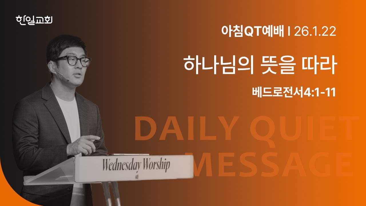 하나님의 뜻을 따라(베드로전서4:1-11)_2026-1-22