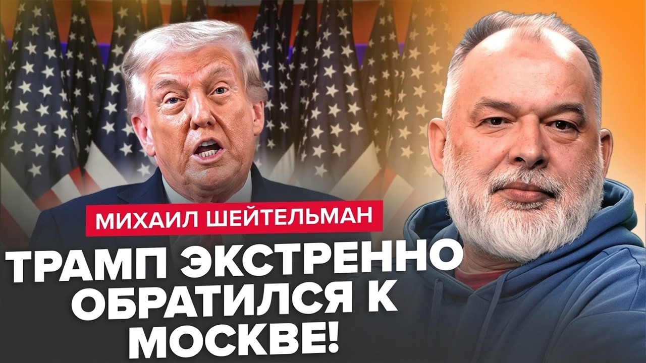 ШЕЙТЕЛЬМАН: ШОК! Трамп ВСЕ-ТАКИ ПОШЕЛ НА УСТУПКИ Путину. НОВЫЙ УКАЗ по РФ! США ПРОСЧИТАЛИСЬ с Ираном