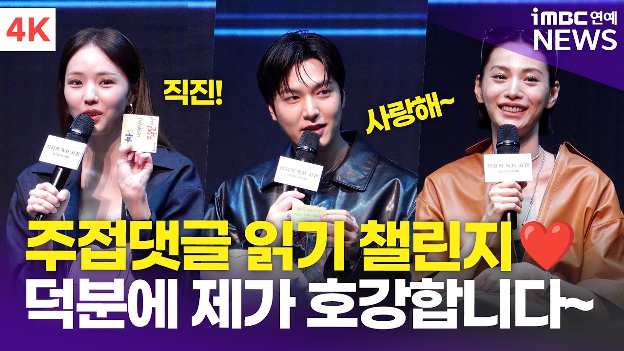 [4K] '주접멘트 이거 좋은거였군요..?' 이민호→나나, 팬들에게 달콤한 