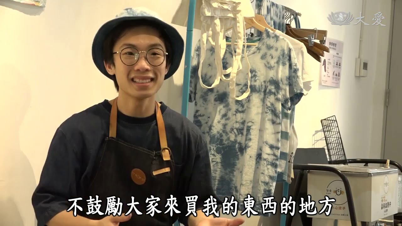 【大愛探索周報】20190301 天然色再利用 植物染劑環保路
