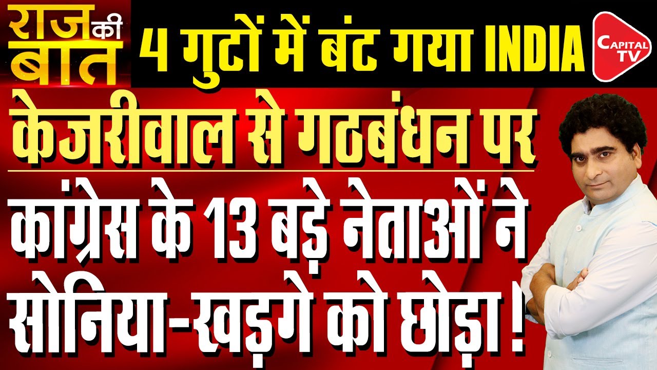 Infighting In Congress Over Alliance With Arvind Kejriwal | Rajeev Kumar | Capital TV