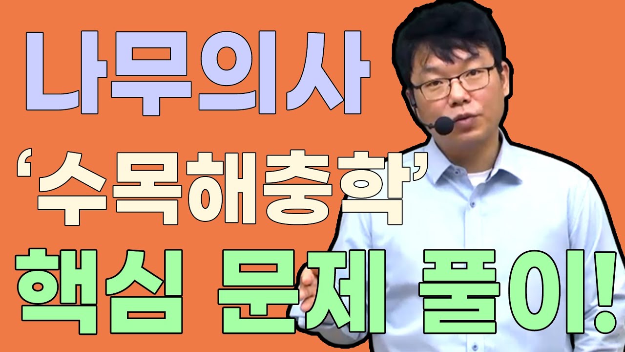 나무의사 핵심 문제 풀이 '수목해충학'
