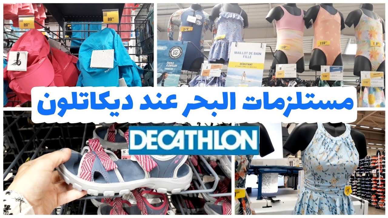 جديد الصيف عند ديكاتلون🏊‍♀️ملابس السباحة👙تخفيضات ديكاتلون🤽‍♂️ مستلزمات البحر/DECATHLON
