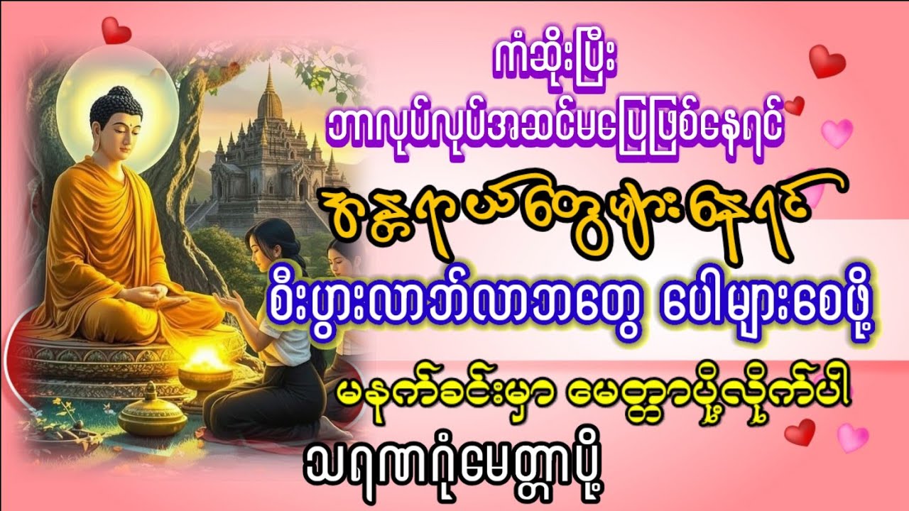 ကံဆိုးပြီး အလုပ်အကိုင်အဆင်မပြေဖြစ်နေရင် #စီးပွားလာဘ်လာဘပေါများစေဖို့မေတ္တာပို့ပါ
