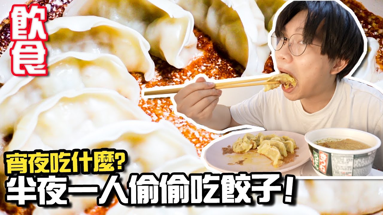 【飲食】女友在睡覺， 男友半夜偷吃餃子！ 凌晨到DONKI買餃子回家做宵夜！宵夜吃什麼？ASMR