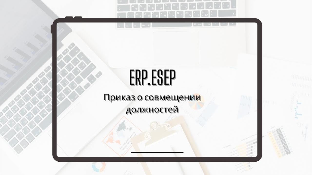 Приказ о совмещении должностей