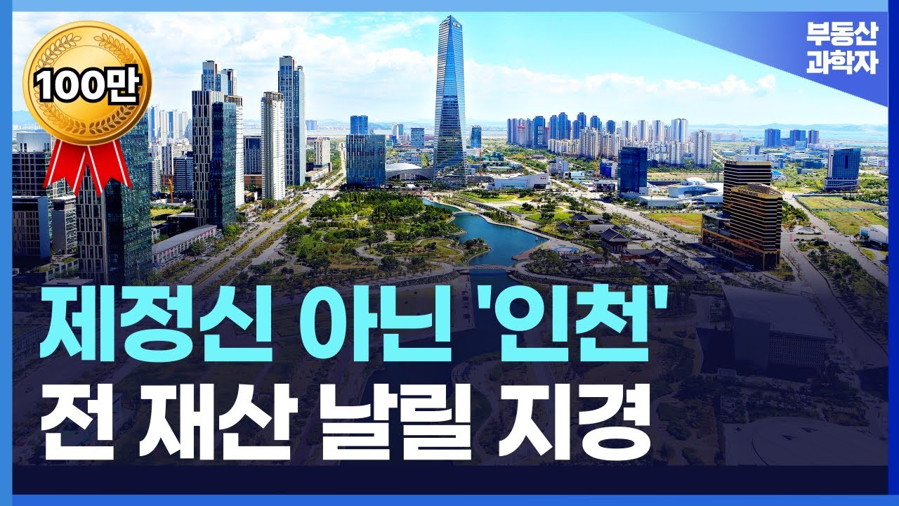 충격의 인천 아파트. 전 재산 날릴 지경에 대성통곡하는 집주인들. [부동산 아파트 집값전망 하락 폭락]