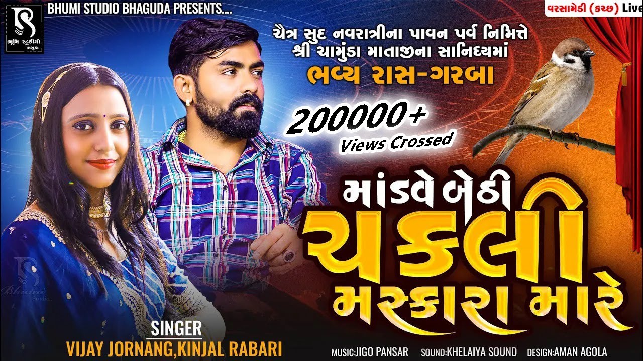 માંડવે બેઠી ચકલી - Vijay jornang and Kinjal rabari || Superhit live program kutch 2023 || Vol 03