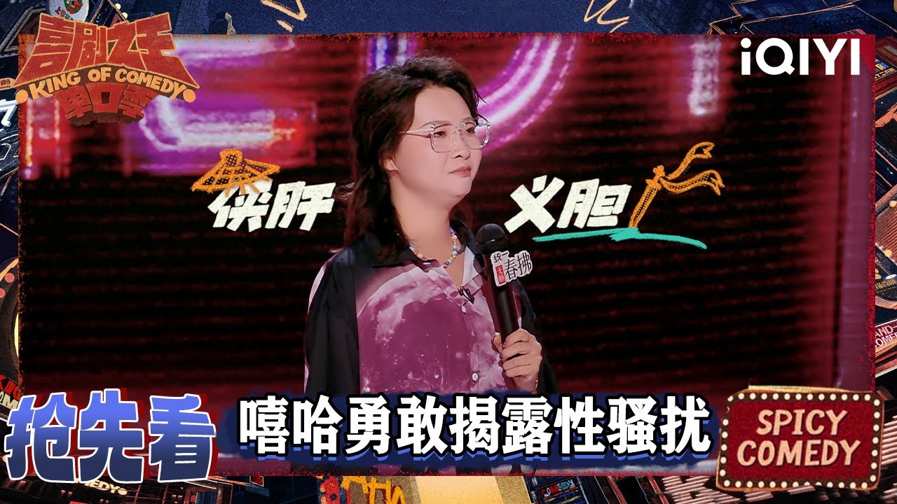 超长抢先看：嘻哈勇敢对抗性骚扰  | EP06下 喜剧之王单口季2 The King of Stand-up Comedy 2 | iQIYI爆笑宇宙