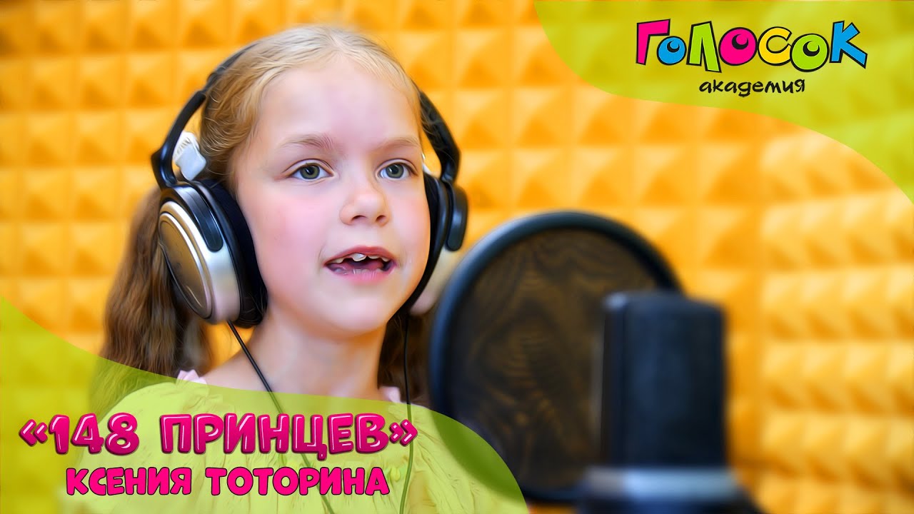 Детская песня - 148 принцев | Академия Голосок | Ксения Тоторина (8 лет)