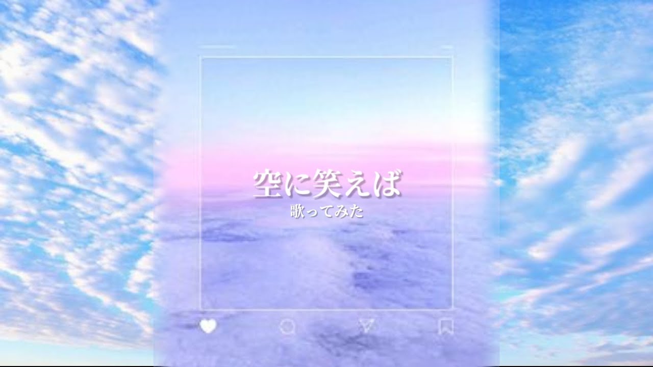 【#歌ってみた！】『空に笑えば』Guitar ver.