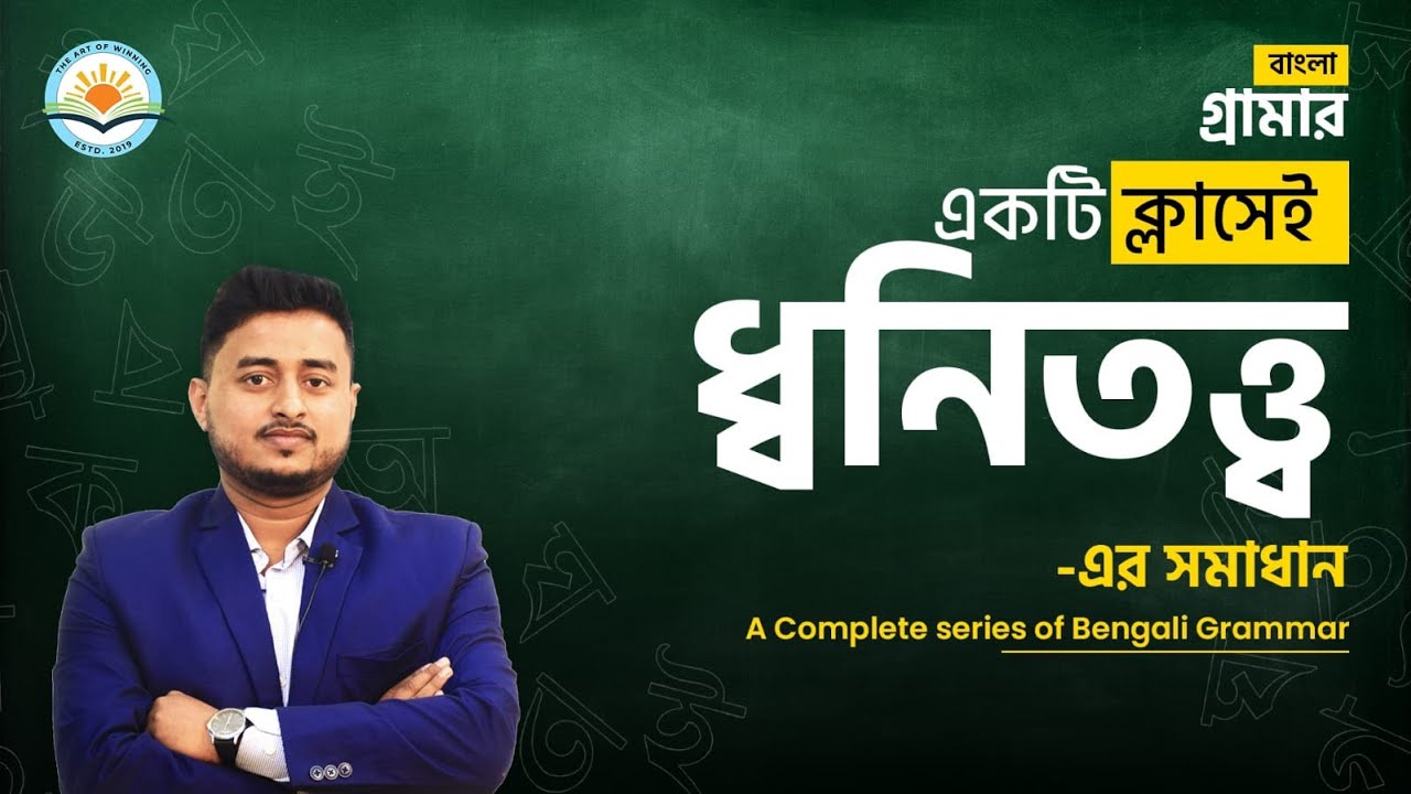 ধ্বনিতত্ত্ব || পর্ব-১|| Important for TET - I , TET- II & STGT || By Rajib Sir