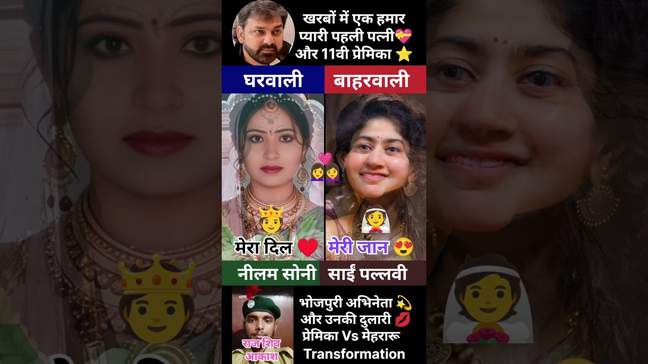 Pawan Singh 💫 First Wife Nilam soni 😘 and 11th G.F Priyanka lover 🥰 #bhojpuri #couple #pawan #cute